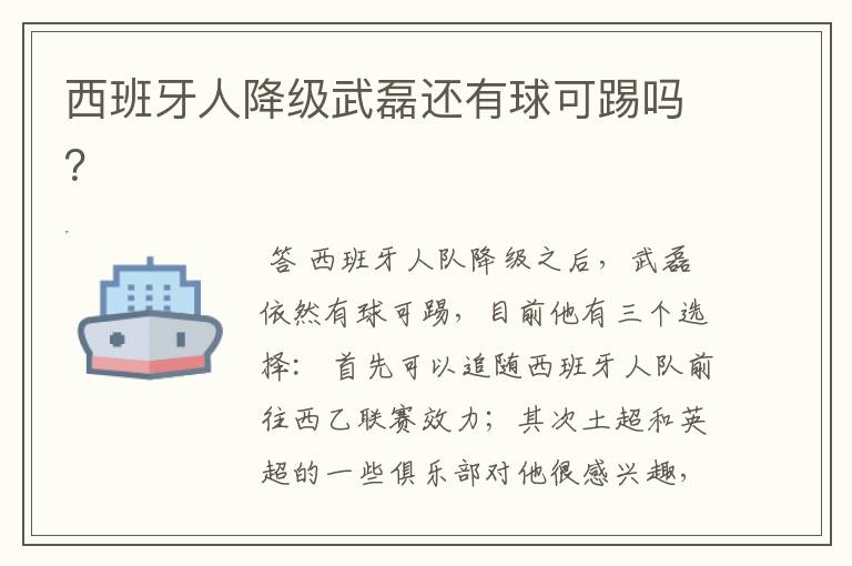 西班牙人降级武磊还有球可踢吗?