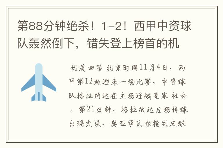 第88分钟绝杀!1-2!西甲中资球队轰然倒下,错失登上榜首的机会