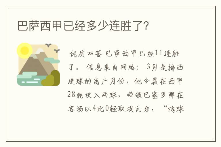 巴萨西甲已经多少连胜了?