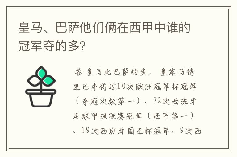 皇马、巴萨他们俩在西甲中谁的冠军夺的多?