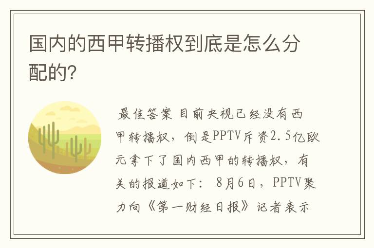国内的西甲转播权到底是怎么分配的?