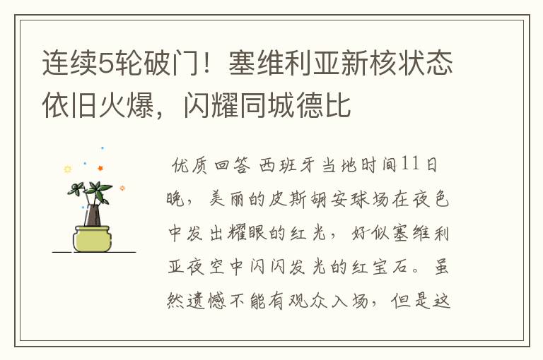 连续5轮破门!塞维利亚新核状态依旧火爆,闪耀同城德比