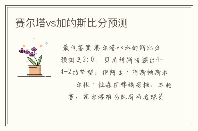 赛尔塔vs加的斯比分预测