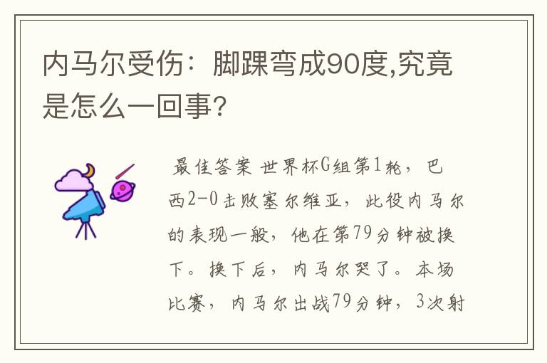 内马尔受伤:脚踝弯成90度,究竟是怎么一回事?