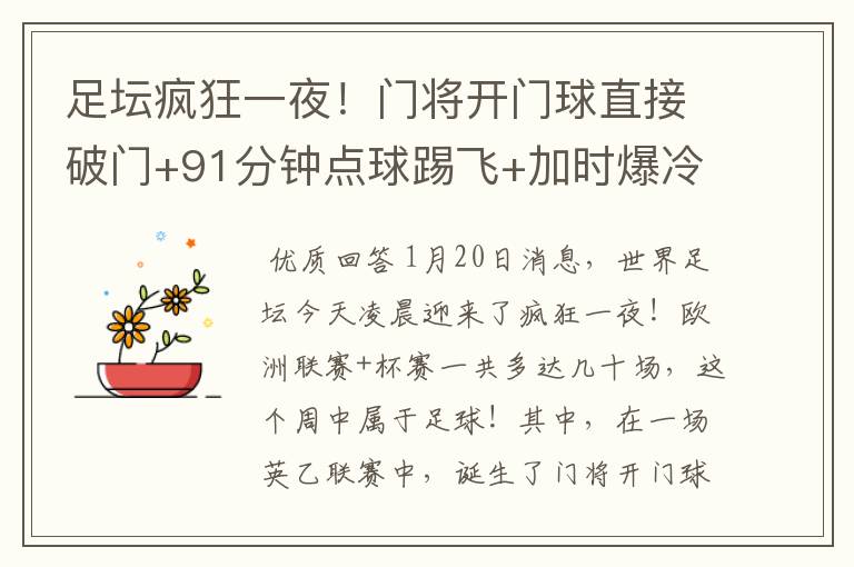 足坛疯狂一夜!门将开门球直接破门+91分钟点球踢飞+加时爆冷