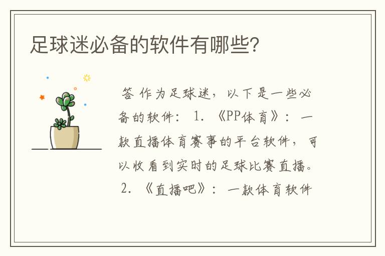 足球迷必备的软件有哪些?