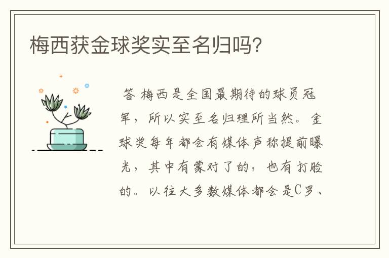 梅西获金球奖实至名归吗?