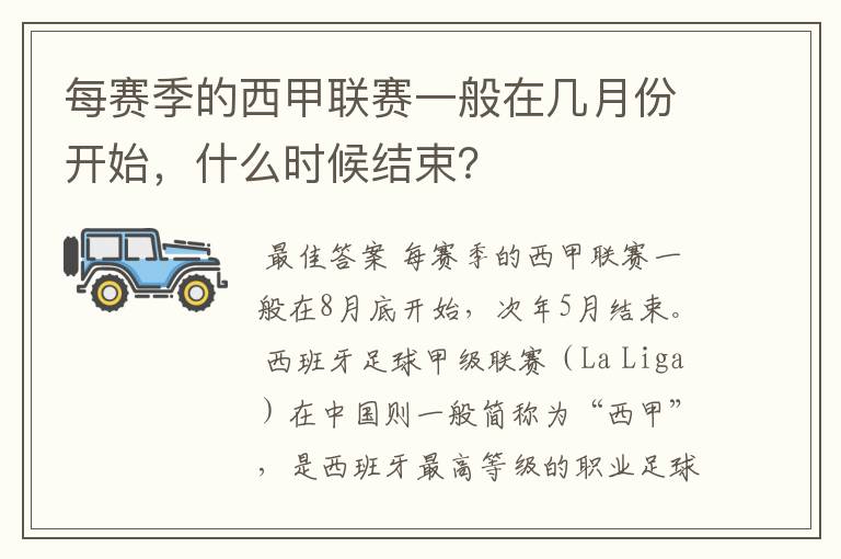 每赛季的西甲联赛一般在几月份开始,什么时候结束?