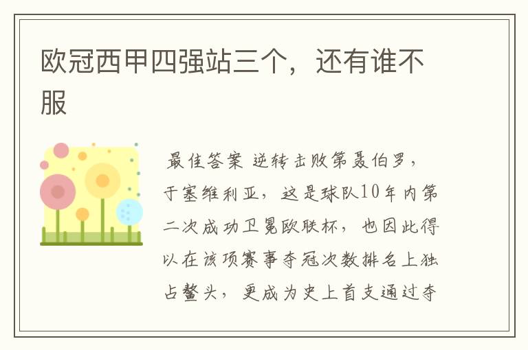 欧冠西甲四强站三个,还有谁不服