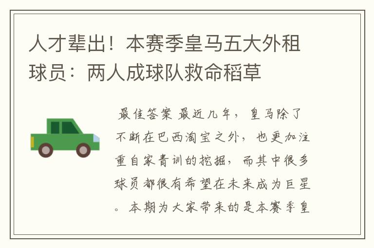 人才辈出!本赛季皇马五大外租球员:两人成球队救命稻草