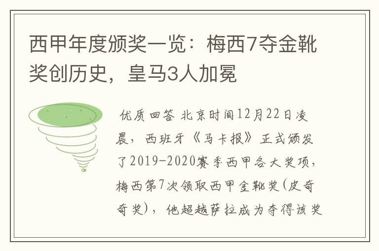 西甲年度颁奖一览:梅西7夺金靴奖创历史,皇马3人加冕