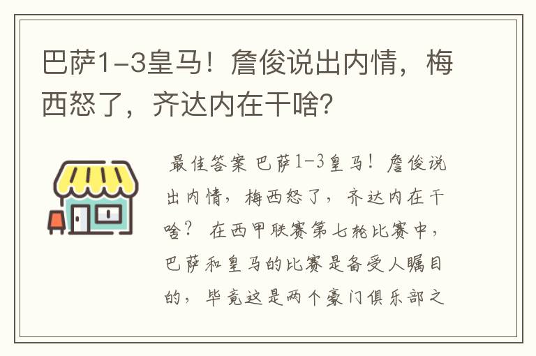 巴萨1-3皇马!詹俊说出内情,梅西怒了,齐达内在干啥?