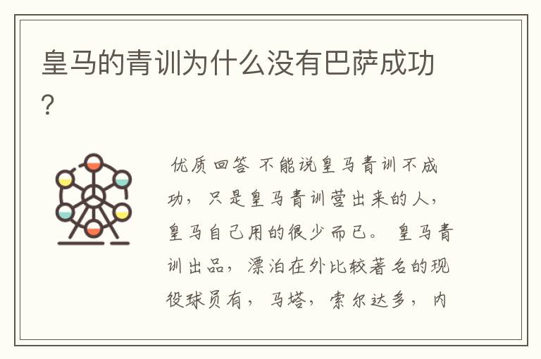 皇马的青训为什么没有巴萨成功?