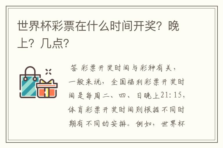 世界杯彩票在什么时间开奖?晚上?几点?