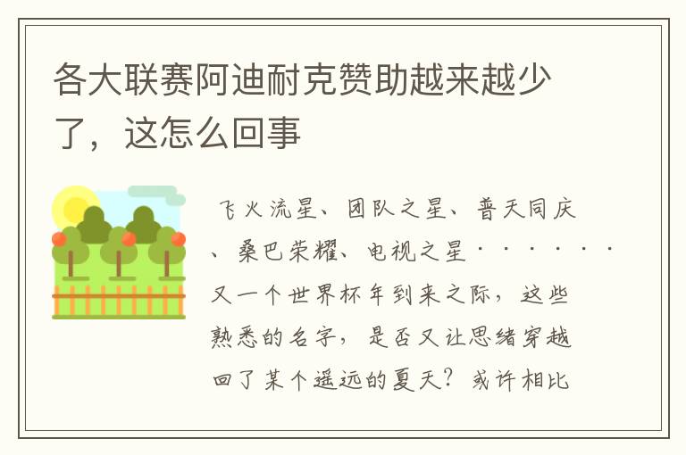 各大联赛阿迪耐克赞助越来越少了,这怎么回事