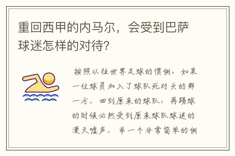 重回西甲的内马尔,会受到巴萨球迷怎样的对待?