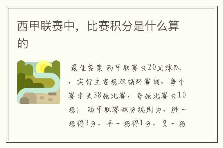 西甲联赛中,比赛积分是什么算的