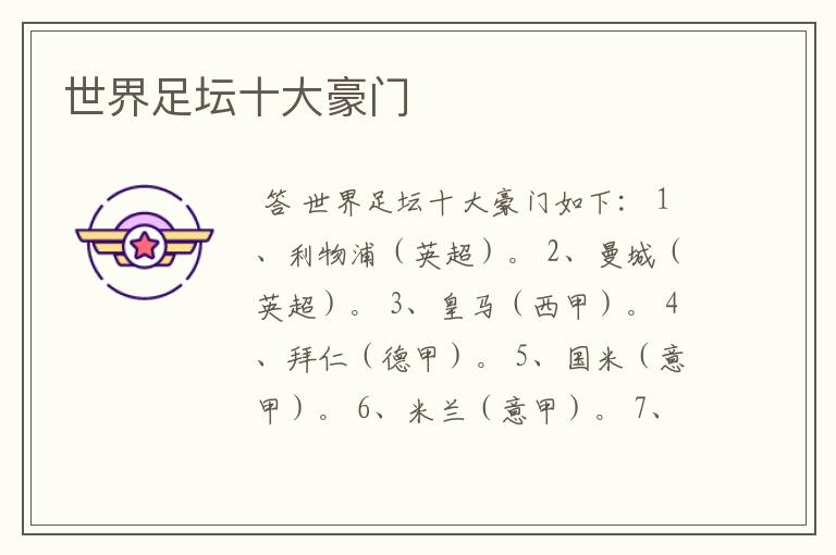 世界足坛十大豪门
