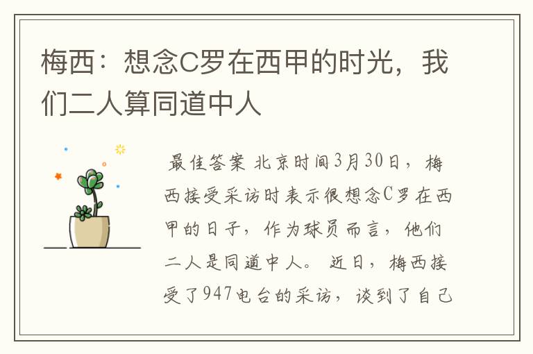 梅西:想念C罗在西甲的时光,我们二人算同道中人
