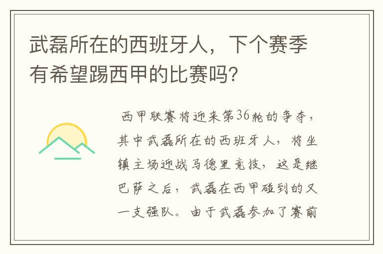 武磊所在的西班牙人,下个赛季有希望踢西甲的比赛吗?
