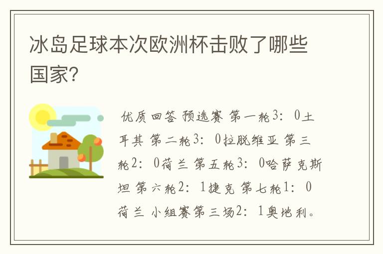 冰岛足球本次欧洲杯击败了哪些国家?