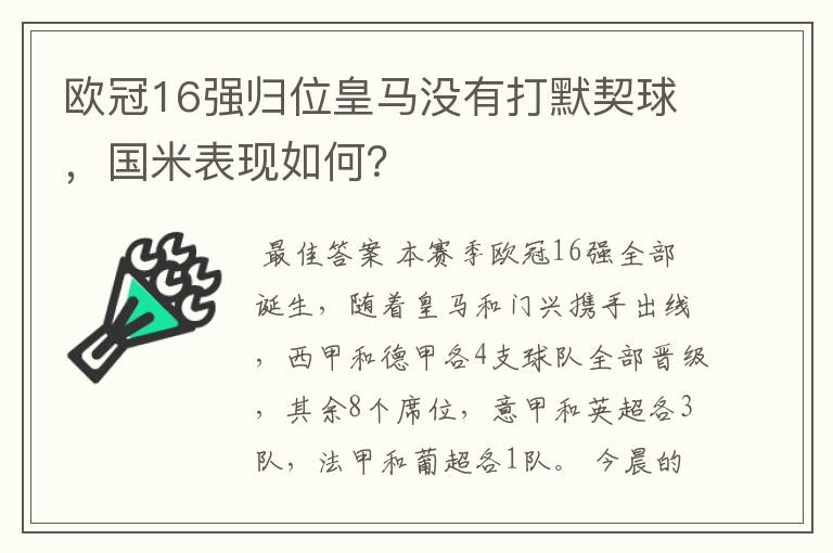 欧冠16强归位皇马没有打默契球,国米表现如何?