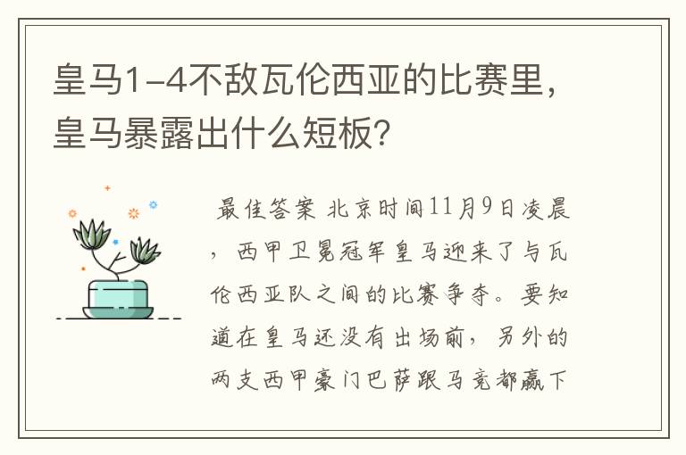 皇马1-4不敌瓦伦西亚的比赛里,皇马暴露出什么短板?