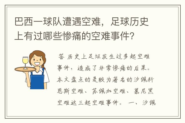 巴西一球队遭遇空难,足球历史上有过哪些惨痛的空难事件?