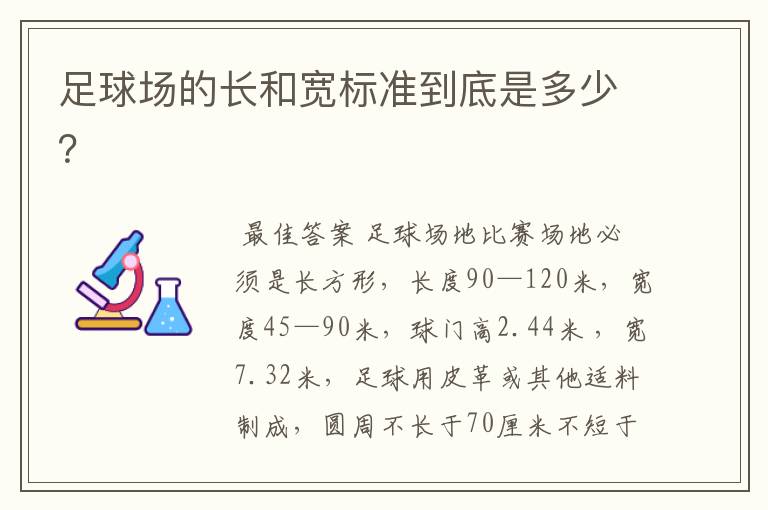 足球场的长和宽标准到底是多少?