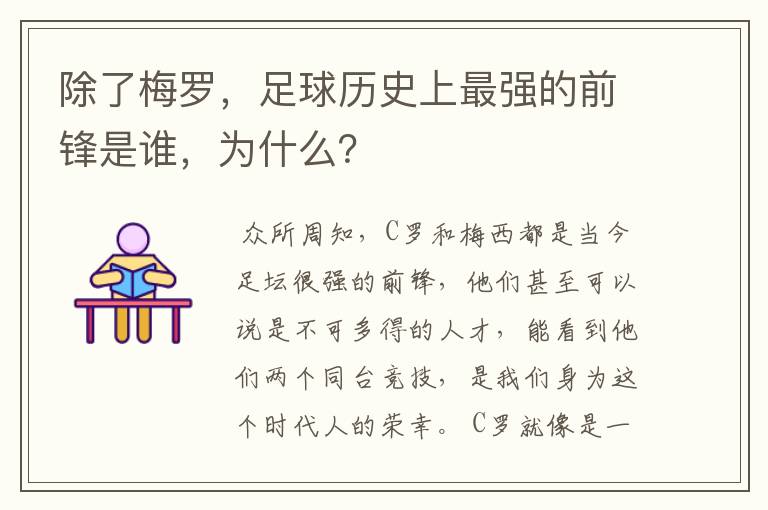 除了梅罗,足球历史上最强的前锋是谁,为什么?