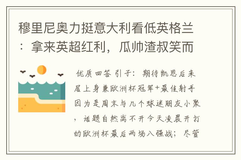 穆里尼奥力挺意大利看低英格兰:拿来英超红利,瓜帅渣叔笑而不语