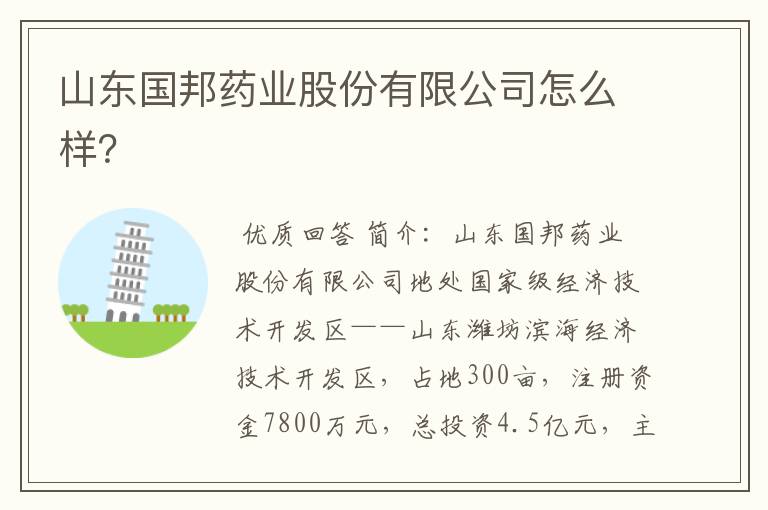 山东国邦药业股份有限公司怎么样?