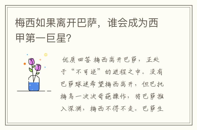 梅西如果离开巴萨,谁会成为西甲第一巨星?