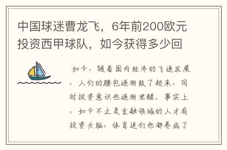 中国球迷曹龙飞,6年前200欧元投资西甲球队,如今获得多少回报?