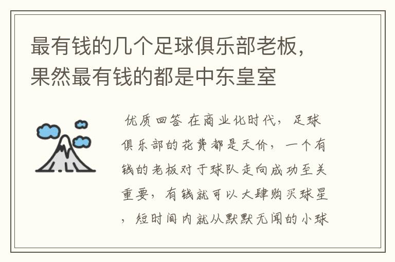 最有钱的几个足球俱乐部老板,果然最有钱的都是中东皇室