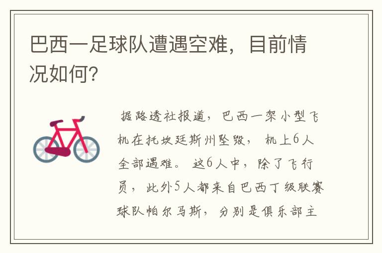 巴西一足球队遭遇空难,目前情况如何?