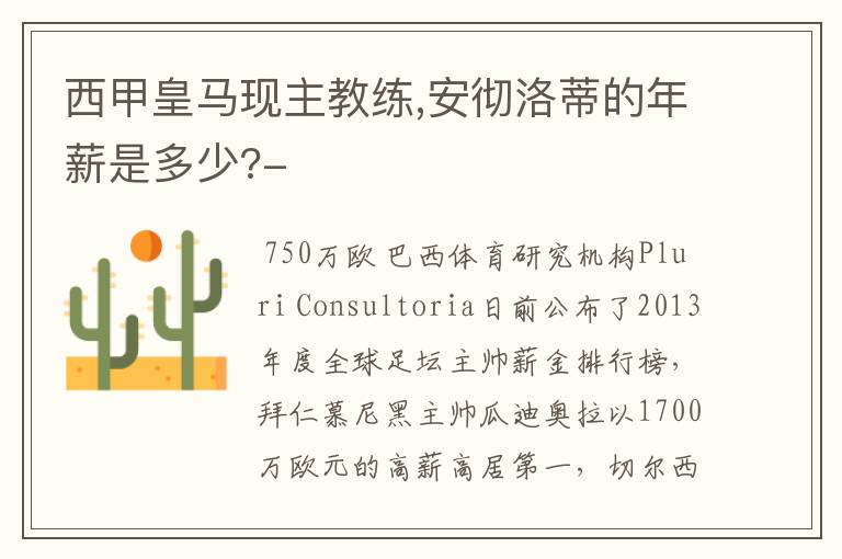 西甲皇马现主教练,安彻洛蒂的年薪是多少?-