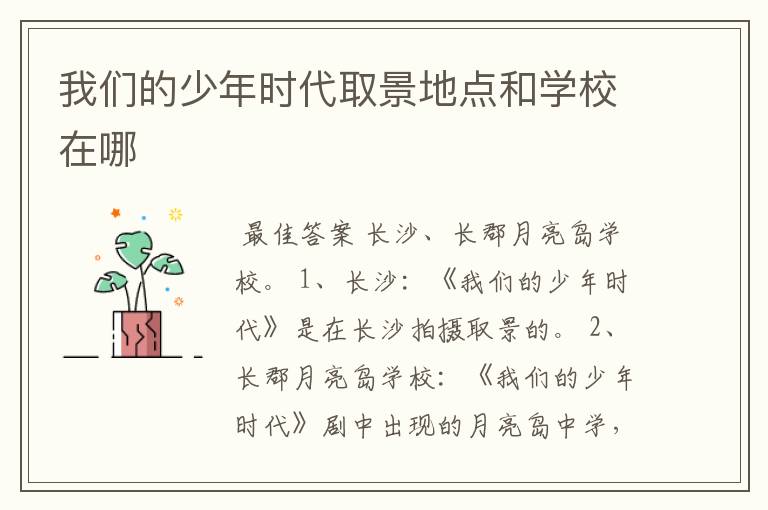 我们的少年时代取景地点和学校在哪