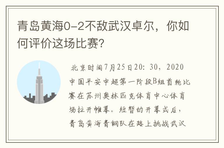 青岛黄海0-2不敌武汉卓尔,你如何评价这场比赛?