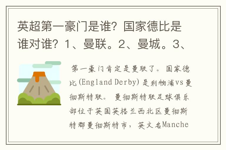 英超第一豪门是谁?国家德比是谁对谁?1、曼联。2、曼城。3、阿森纳。4、切尔西。5、利物浦。