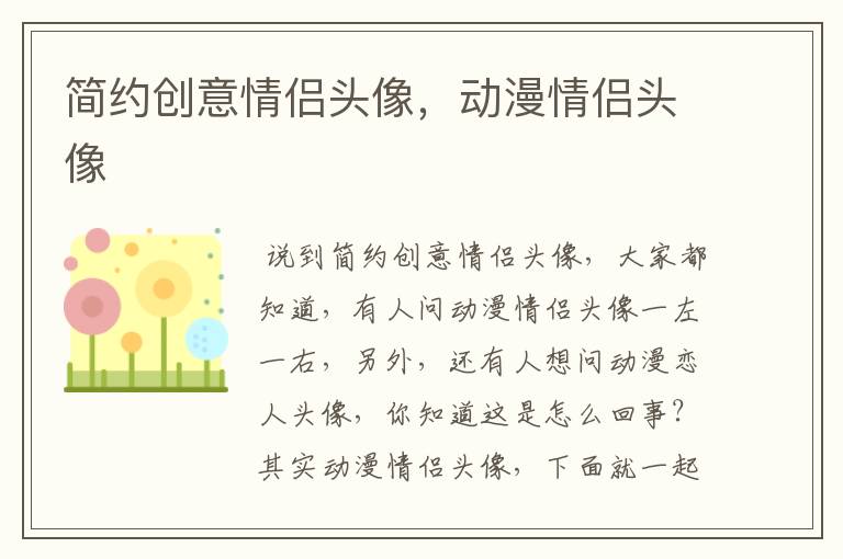 简约创意情侣头像,动漫情侣头像
