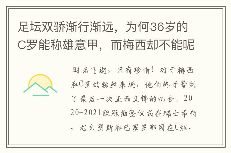 足坛双骄渐行渐远,为何36岁的C罗能称雄意甲,而梅西却不能呢?