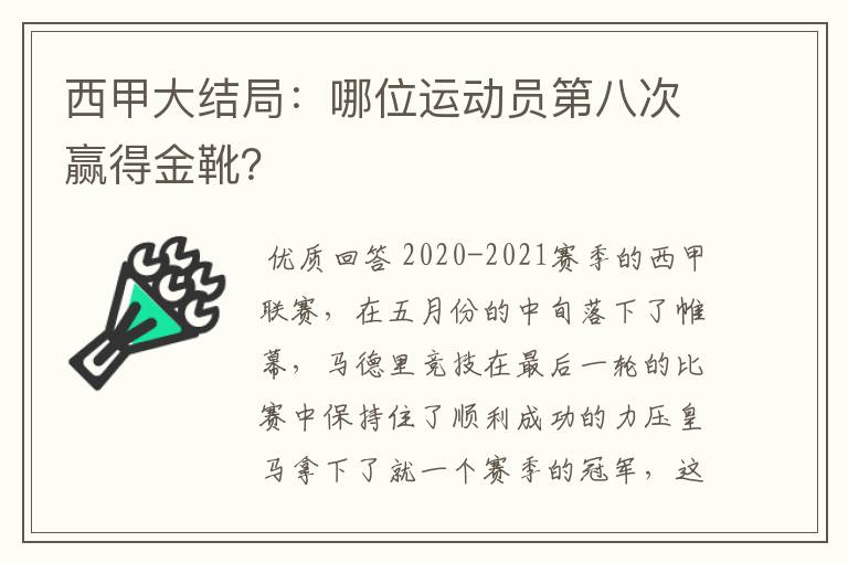 西甲大结局:哪位运动员第八次赢得金靴?