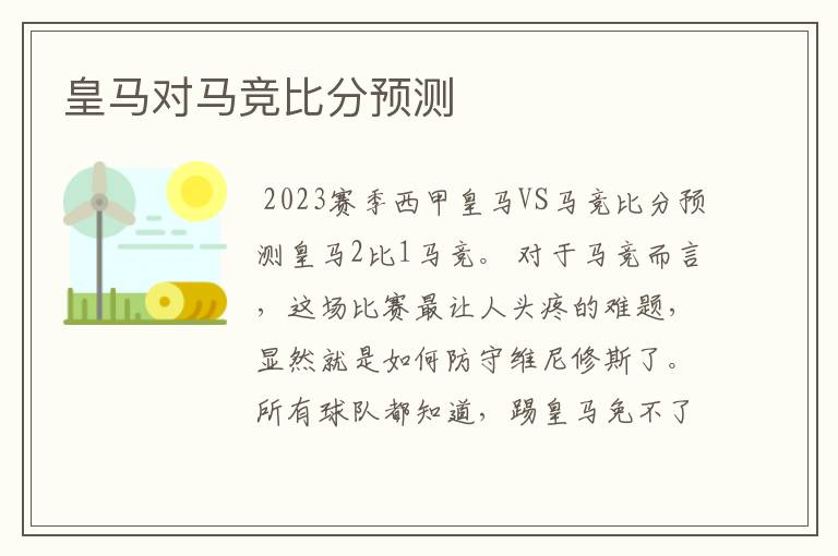 皇马对马竞比分预测