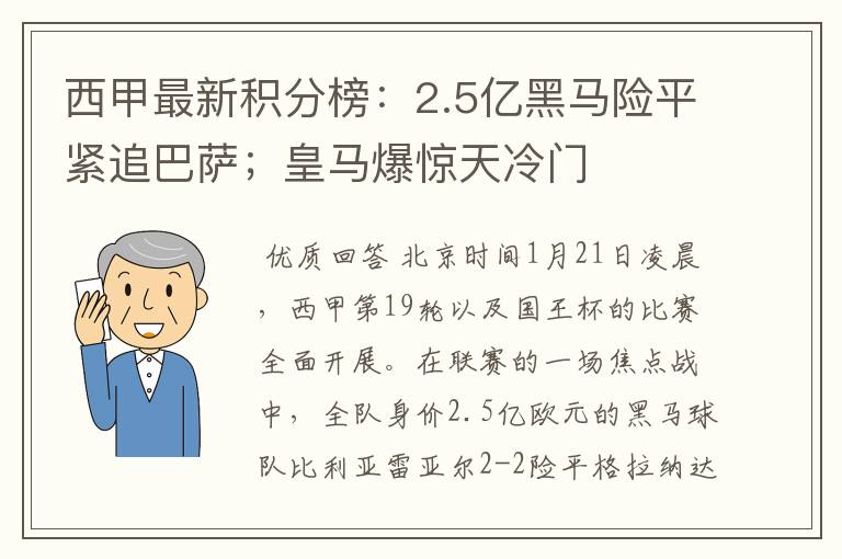 西甲最新积分榜:2.5亿黑马险平紧追巴萨;皇马爆惊天冷门