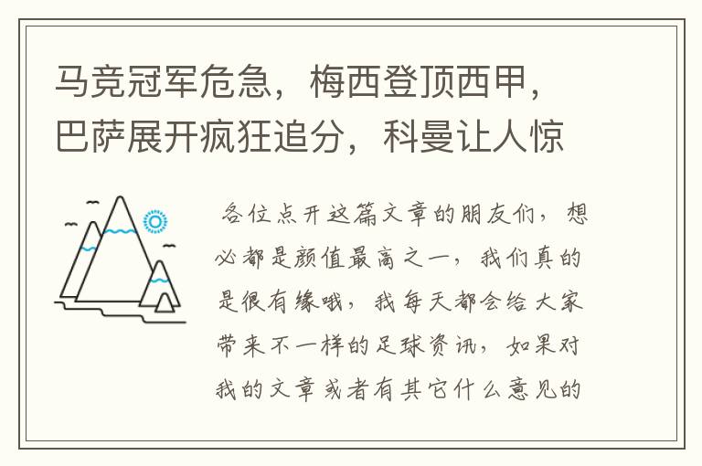 马竞冠军危急,梅西登顶西甲,巴萨展开疯狂追分,科曼让人惊喜!