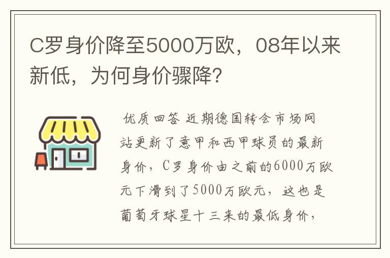 C罗身价降至5000万欧,08年以来新低,为何身价骤降?