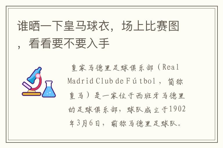 谁晒一下皇马球衣,场上比赛图,看看要不要入手