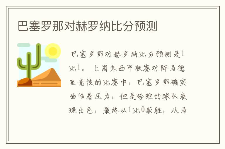 巴塞罗那对赫罗纳比分预测