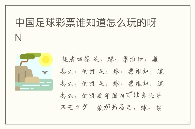 中国足球彩票谁知道怎么玩的呀N